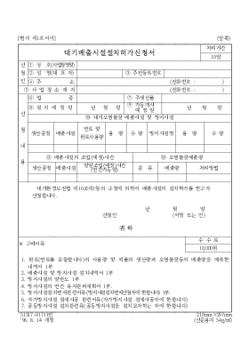 대기 배출시설 설치 허가 신청서